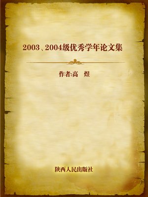 cover image of 2003、2004级优秀学年论文集 (Collection of Excellent Essays in 2003 and 2004)